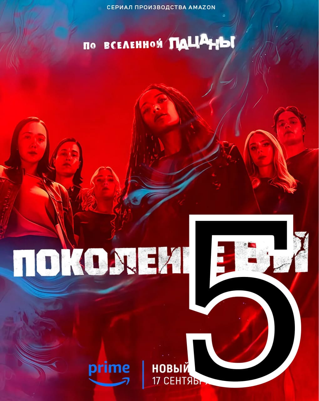 Дети не в порядке - главный постер